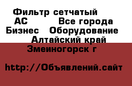 Фильтр сетчатый 0,04 АС42-54. - Все города Бизнес » Оборудование   . Алтайский край,Змеиногорск г.